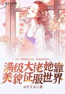 A Full-level Boss, She Conquers the World with Her Beauty