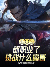 Lol: You Are Already a Professional, Why Challenge a Boss?