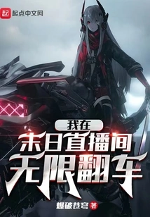 I Overturned Endlessly in the Doomsday Live Broadcast Room