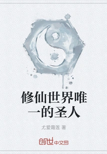 The Only Saint in the World of Cultivating Immortals