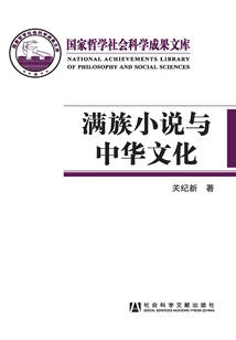 Manchu Novels and Chinese Culture