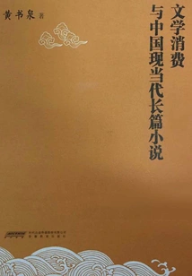 Literary Consumption and Modern and Contemporary Chinese Novels