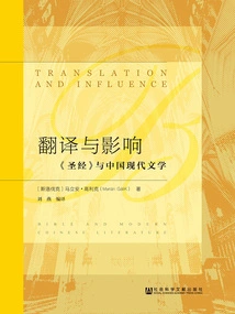 Translation and Influence: the Bible and Modern Chinese Literature