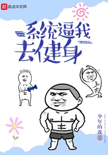 The System Forces Me to Go to the Gym