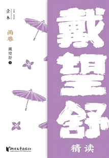 Rain Alley: an Intensive Reading by Dai Wangshu