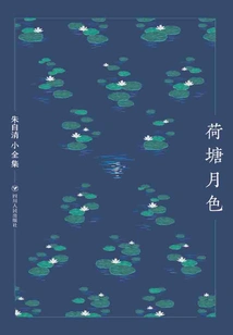 The Complete Works of Zhu Ziqing·moonlight over the Lotus Pond
