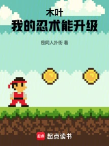 Konoha: My Ninjutsu Can Be Upgraded