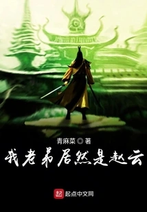 My Brother is Actually Zhao Yun