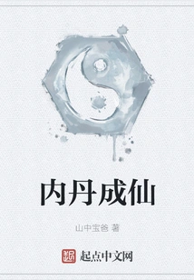 Inner Elixir Becomes Immortal