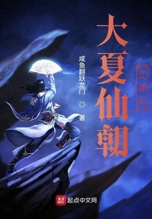 The Great Xia Immortal Dynasty is Far Away from the Rivers and Lakes