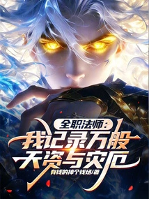 Versatile Mage: I Record All Kinds of Talents and Disasters