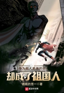 As the Younger Brother of Superman, I Have Become a Native of the Motherland