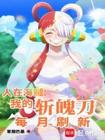 I Am a Pirate, My Zanpakuto is Refreshed Every Month