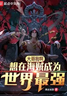 Big Brother, I Want to Be the Strongest in the World Among Pirates