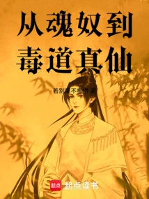 From Soul Slave to Poison Dao True Immortal