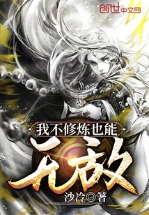 I Can Be Invincible Even Without Practicing