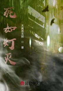 Death is Like a Lamp Going Out