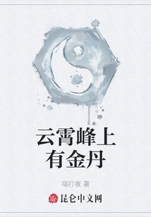 There is a Golden Elixir on Yunxiao Peak