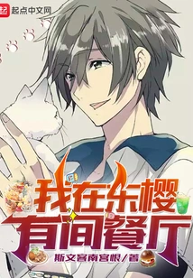 I Have a Restaurant in Dongying