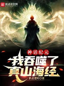 Era of Mythology: I Devoured the True Book of Mountains and Seas