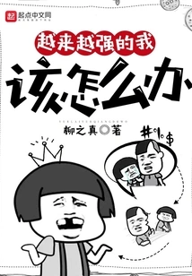 What Should I Do as I Get Stronger and Stronger?