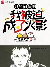 I Just Wanted to Be Lazy and Was Forced to Become Hokage