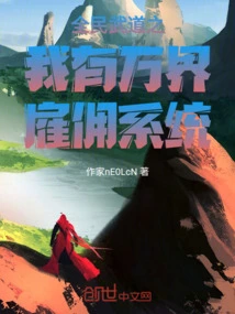 National Martial Arts: I Have a Wanjie Employment System