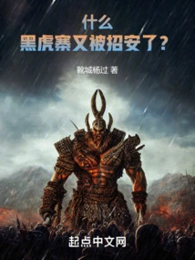 What! Black Tiger Village Was Recruited Again? !