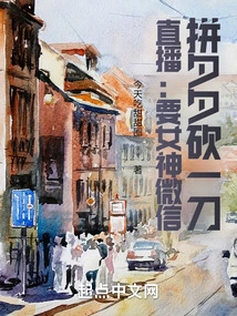 Live Broadcast: If You Want the Goddess on Wechat, You Can Kill Xixi with a Knife