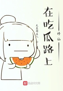 Cultivating Immortality on the Road of Eating Melons