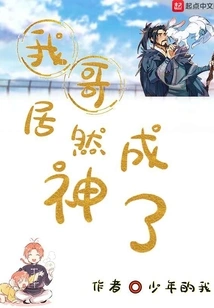 My Brother Actually Became a God