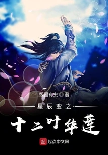 The Twelve-leaf Hualian of the Transformation of Stars