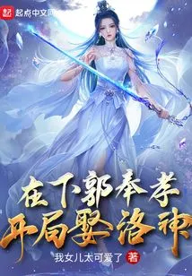 Under Guo Fengxiao, He Married Luo Shen at the Beginning