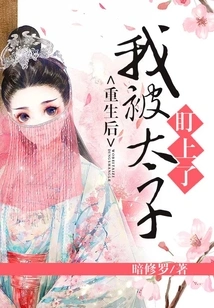 After My Rebirth, I Was Targeted by the Prince