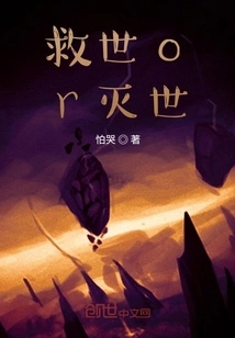 Save the World or Destroy the World