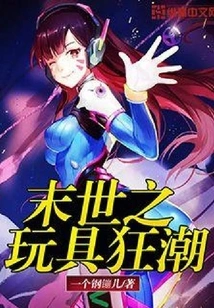 Apocalyptic Toy Craze