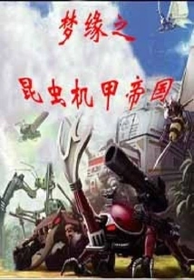 Dream of Insect Mecha Empire