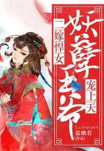 The Second Marriage of a Fierce Girl: the Evil Prince Loves Him to the Heavens