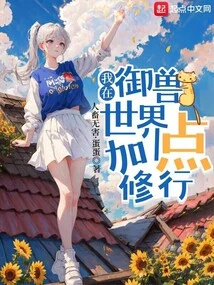 I Will Practice More in the World of Beast Control