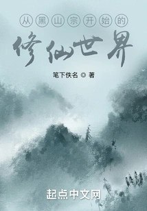 The World of Immortality Starting from the Black Mountain Sect