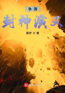 The Romance of Fighting for the Conferment of Gods