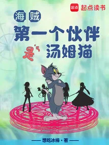 Pirates: the First Partner is Tom Cat