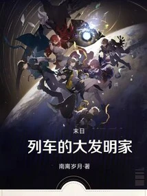 The Great Inventor of the Doomsday Train