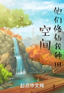 Space: They Cultivate Immortality While I Farm