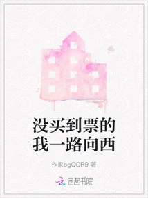 I Didn't Buy a Ticket, so I Headed West