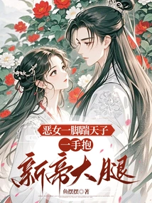 The Evil Girl Kicked the Emperor and Hugged the New Emperor's Thigh with One Hand