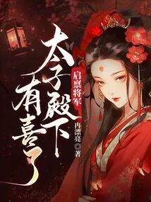 General, Your Highness the Crown Prince is Happy