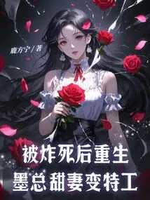 After Being Bombed and Reborn, Mr. Mo's Sweet Wife Turned into an Agent