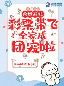 Cheating in the World of Beasts, the Lottery Brings the Whole Family into a Group of Pets