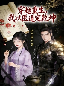 Traveling Through Time and Being Reborn, I Use My Medical Knowledge to Determine the Future